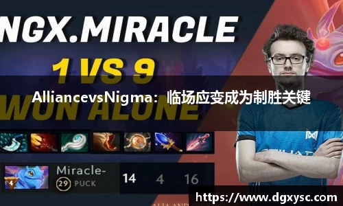 AlliancevsNigma：临场应变成为制胜关键
