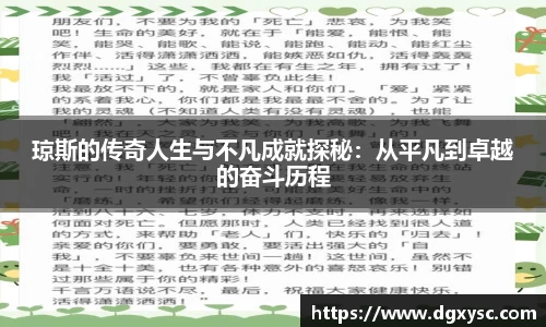 琼斯的传奇人生与不凡成就探秘：从平凡到卓越的奋斗历程