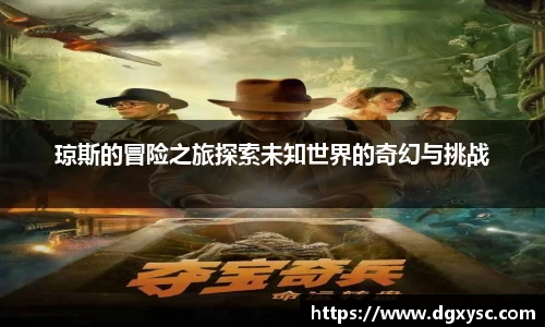 琼斯的冒险之旅探索未知世界的奇幻与挑战