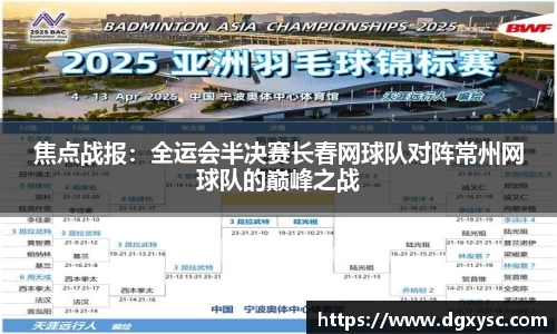 焦点战报：全运会半决赛长春网球队对阵常州网球队的巅峰之战
