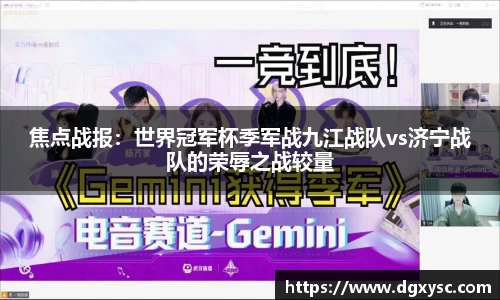 焦点战报：世界冠军杯季军战九江战队vs济宁战队的荣辱之战较量