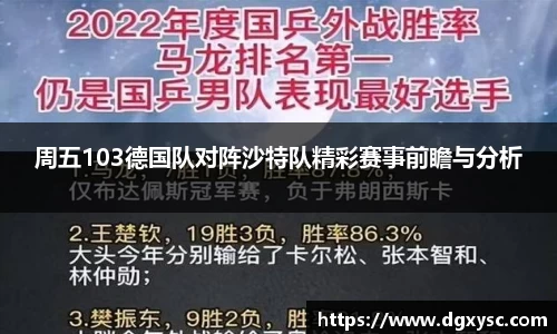 周五103德国队对阵沙特队精彩赛事前瞻与分析