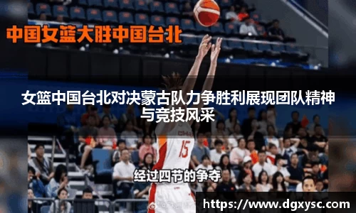 女篮中国台北对决蒙古队力争胜利展现团队精神与竞技风采