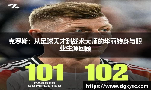克罗斯：从足球天才到战术大师的华丽转身与职业生涯回顾