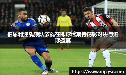 伯恩利迎战狼队激战在即球迷期待精彩对决与进球盛宴