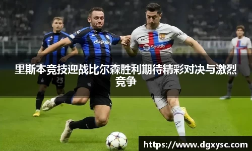 里斯本竞技迎战比尔森胜利期待精彩对决与激烈竞争