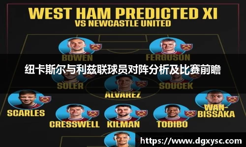 纽卡斯尔与利兹联球员对阵分析及比赛前瞻