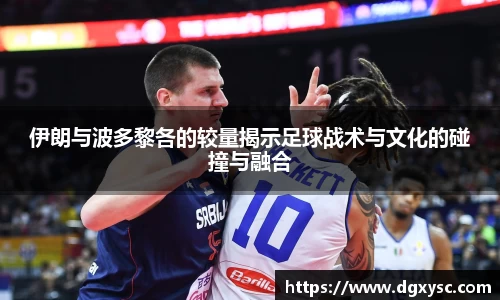 伊朗与波多黎各的较量揭示足球战术与文化的碰撞与融合