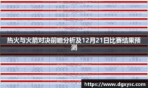 热火与火箭对决前瞻分析及12月21日比赛结果预测