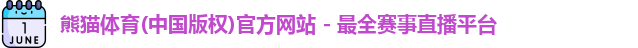 熊猫体育